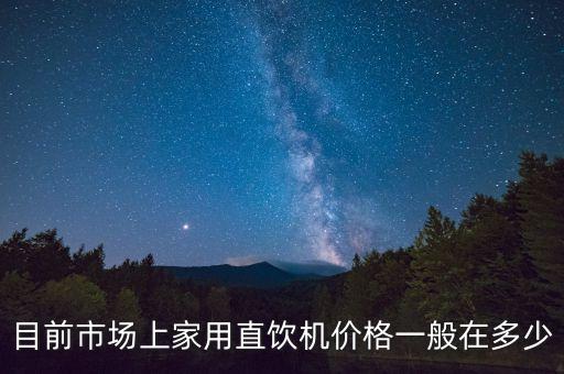 直飲水機(jī)價(jià)格多少錢一臺(tái)，直飲水機(jī)多少錢一臺(tái) 2019直飲水機(jī)價(jià)格