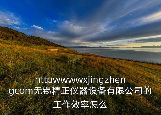蘇州精正自動(dòng)化科技，在蘇州做自動(dòng)化設(shè)備有沒有比較好的公司啊