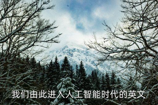 人工智能時代 在線閱讀，我們由此進入人工智能時代的英文