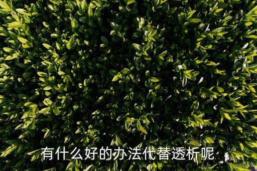 有什么好的辦法代替透析呢
