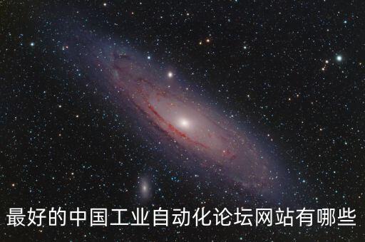 最好的中國工業(yè)自動化論壇網(wǎng)站有哪些