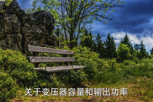 關(guān)于變壓器容量和輸出功率