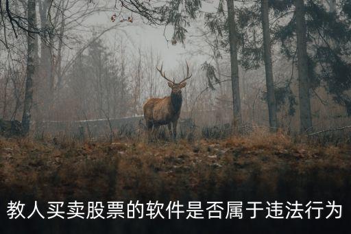 教人買賣股票的軟件是否屬于違法行為