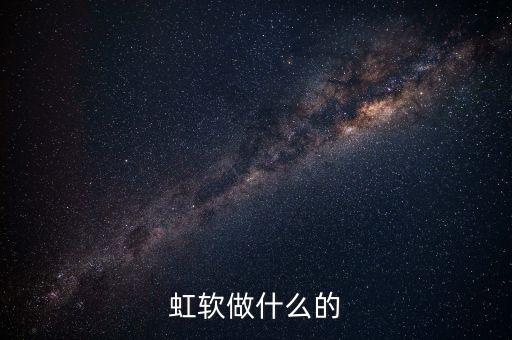 虹軟做什么的