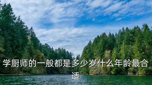 學(xué)廚師的最佳年齡，學(xué)廚師的最佳年齡