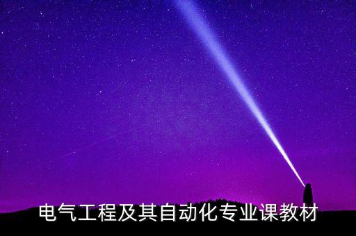 電氣工程及其自動(dòng)化專業(yè)課教材