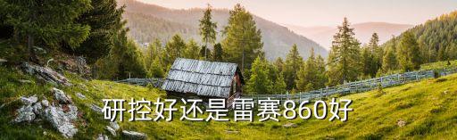 研控和雷賽哪個好，步進電機驅(qū)動器哪家比較好