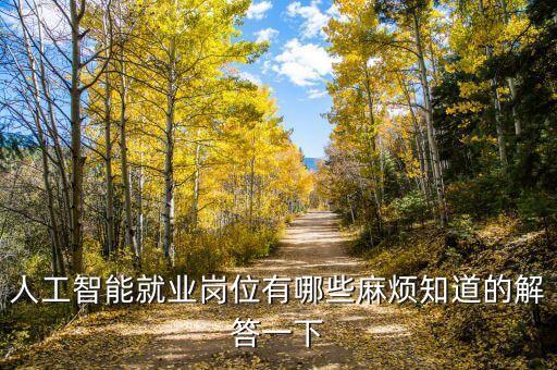 人工智能就業(yè)崗位有哪些麻煩知道的解答一下