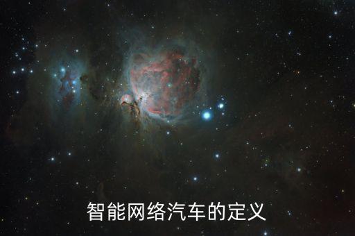 智能網(wǎng)絡(luò)汽車的定義