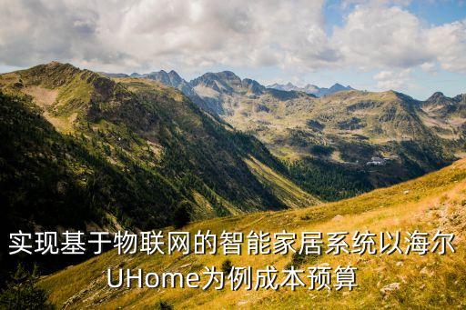 基于物聯網的智能家居設計與實現，實現基于物聯網的智能家居系統(tǒng)以海爾UHome為例成本預算