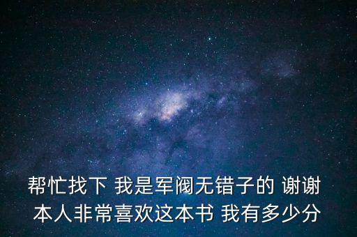我是軍閥西北王，幫忙找下 我是軍閥無錯子的 謝謝 本人非常喜歡這本書 我有多少分