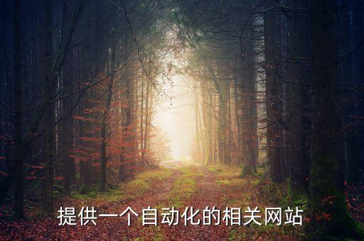 提供一個(gè)自動(dòng)化的相關(guān)網(wǎng)站