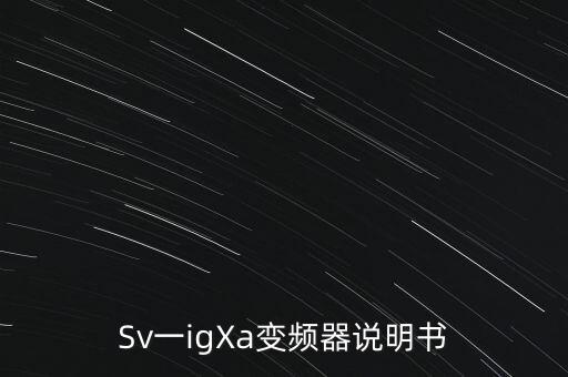 Sv一igXa變頻器說明書