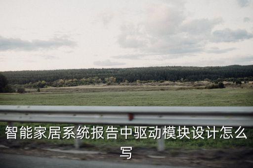 智能家居系統(tǒng)報告中驅動模塊設計怎么寫