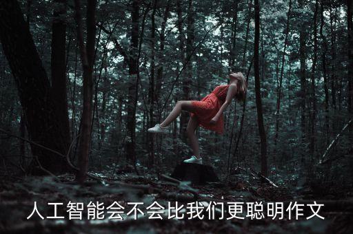 人工智能寫作文，人工智能與人類生活 日記300字