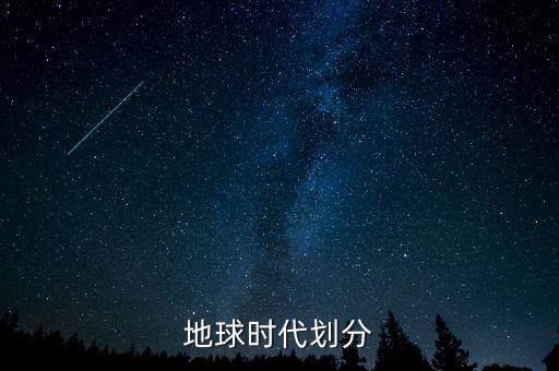 地球時(shí)代劃分
