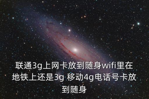 地鐵上網(wǎng)卡，上海地鐵里面可以用聯(lián)通3G上網(wǎng)卡么