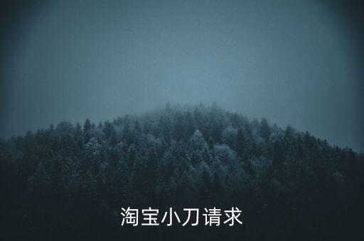 淘寶小刀請求