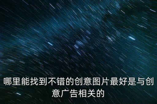 生活中有創(chuàng)意的產(chǎn)品設(shè)計(jì)圖片，誰有創(chuàng)意產(chǎn)品的圖片 感謝