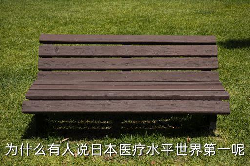 日本醫(yī)療水平世界排名第幾位，世界各國(guó)醫(yī)療水平排名