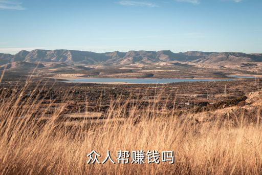 眾人幫賺錢app官方下載，眾人幫APP可以下電腦端的嗎