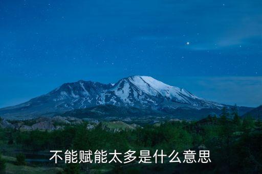 有效賦能是什么意思，不能賦能太多是什么意思