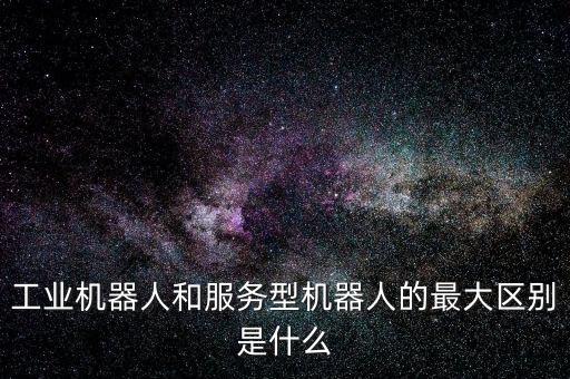 工業(yè)機器人 服務(wù)機器人，什么是服務(wù)機器人