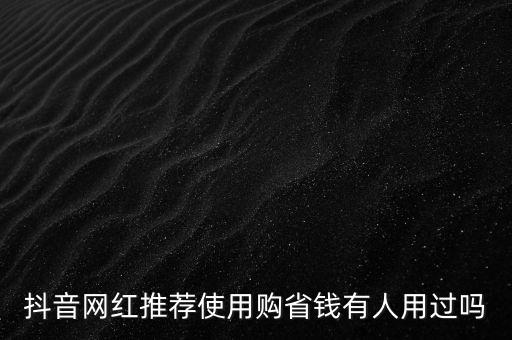 抖音自助平臺業(yè)務(wù)下單最便宜，有沒有一鍵轉(zhuǎn)發(fā)自主下單平臺拿貨價便宜的