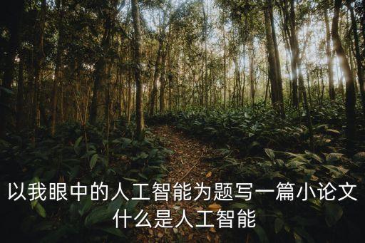 人工智能自動化論文3000字，人工智能在什么中的應(yīng)用論文 3000