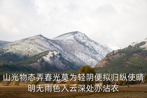 山光物態(tài)弄春光莫為輕陰便擬歸縱使晴明無雨色入云深處亦沾衣