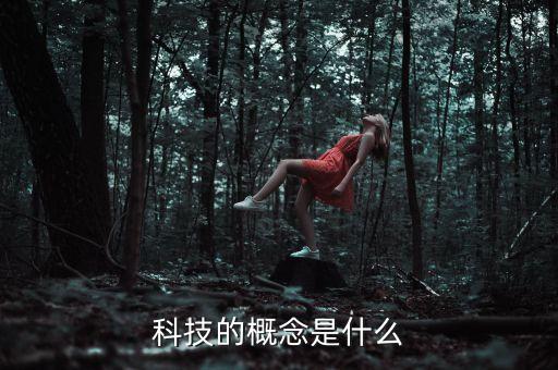 科技的概念是什么