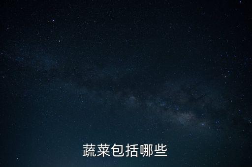 蔬菜包括哪些