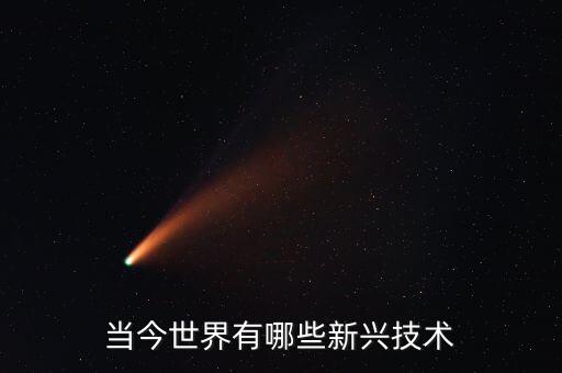 新時代的新技術(shù)，當(dāng)今世界有哪些新興技術(shù)