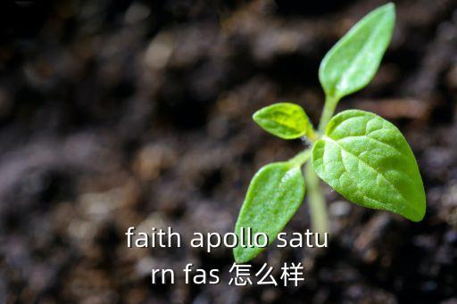 faith apollo saturn fas 怎么樣