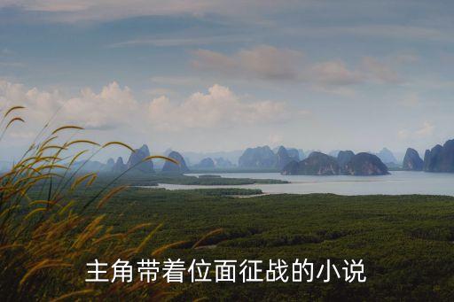 主角帶著位面征戰(zhàn)的小說(shuō)
