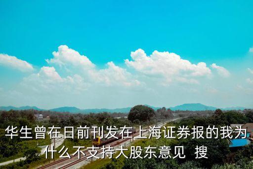 華生曾在日前刊發(fā)在上海證券報(bào)的我為什么不支持大股東意見  搜