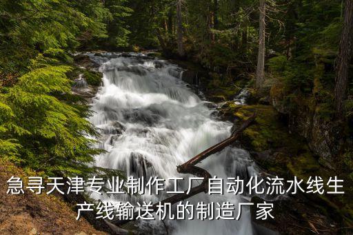 急尋天津?qū)I(yè)制作工廠自動(dòng)化流水線生產(chǎn)線輸送機(jī)的制造廠家