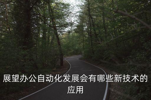 展望辦公自動化發(fā)展會有哪些新技術(shù)的應(yīng)用