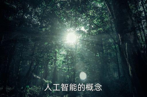 人工智能的概念