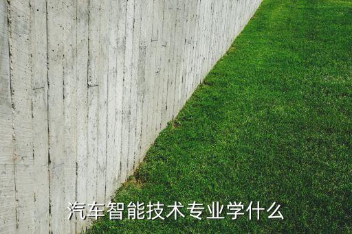 智能產(chǎn)業(yè)學(xué)院是干嘛的，智能化產(chǎn)業(yè)對(duì)應(yīng)大學(xué)哪些專業(yè)