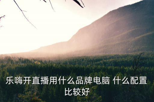 樂嗨直播，樂嗨直播id能告訴別人嗎