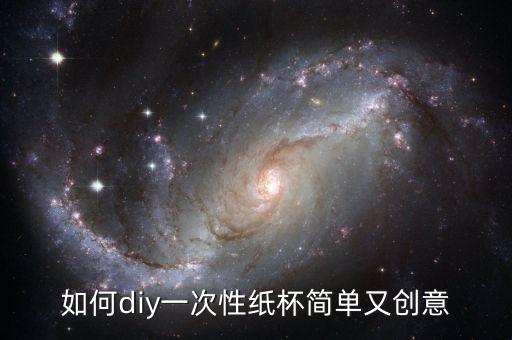 如何diy一次性紙杯簡單又創(chuàng)意
