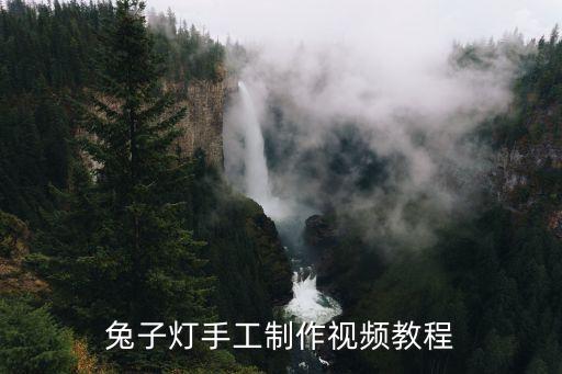 手工制作兔子燈籠視頻教程，兔子燈怎么做過程