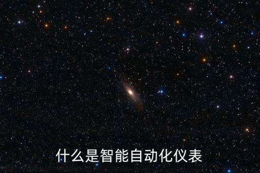 智能 自動(dòng)化，自動(dòng)化和智能化的區(qū)別是什么看別人討論自己不明白