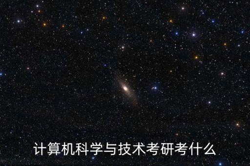 計(jì)算機(jī)科學(xué)與技術(shù)考研考什么