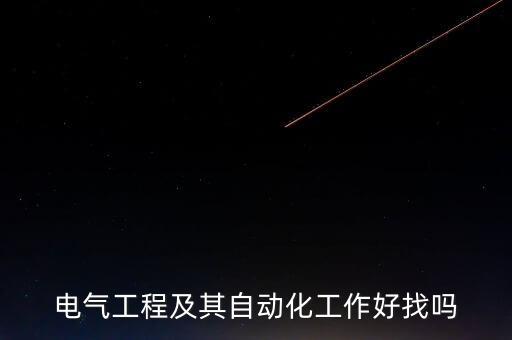 電氣工程及其自動(dòng)化工作好找嗎