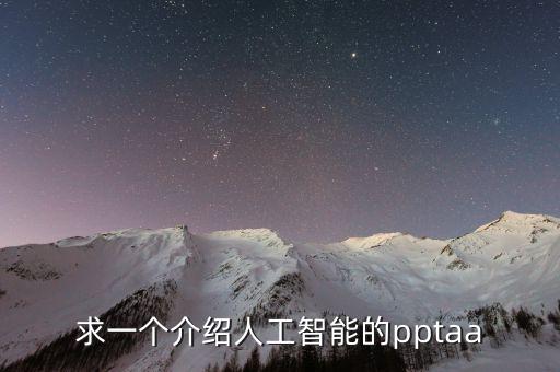 求一個(gè)介紹人工智能的pptaa