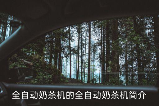全自動(dòng)奶茶機(jī)的全自動(dòng)奶茶機(jī)簡(jiǎn)介