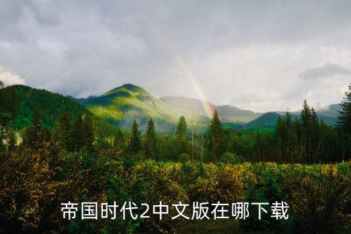 帝國(guó)時(shí)代2中文版在哪下載