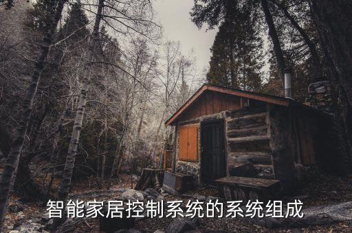 智能家居系統(tǒng)架構(gòu)圖，智能家居控制系統(tǒng)的系統(tǒng)組成